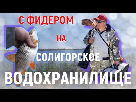 Видео: С Фидером на СОЛИГОРСКОЕ ВОДОХРАНИЛИЩЕ/Рыбалка весной на фидер