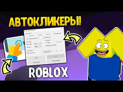 Видео: АВТОКЛИКЕРЫ ДЛЯ РОБЛОКСА! КАК НАСТРОИТЬ И СКАЧАТЬ! ЛУЧШИЕ АВТОКЛИКЕРЫ ДЛЯ РОБЛОКС!