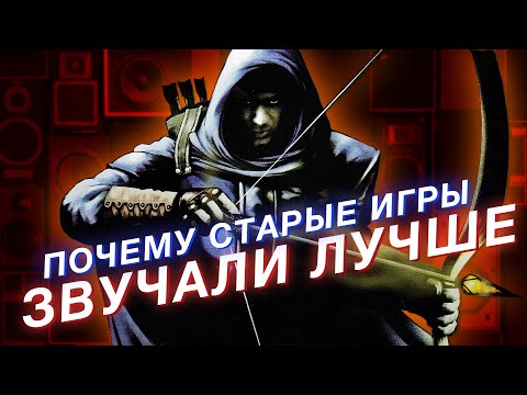 Видео: Почему дизайн звука в THIEF (1998) лучше чем в современных играх? Прорывной иммёрсив сим