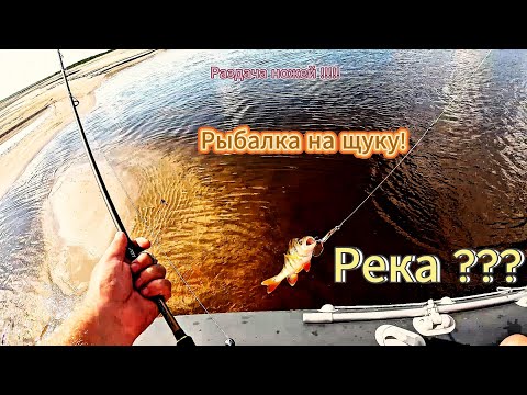 Видео: Щука на этой реке сумасшедшая, клюет как будто все лето голодала! 1й день! Рыбалка на щуку!