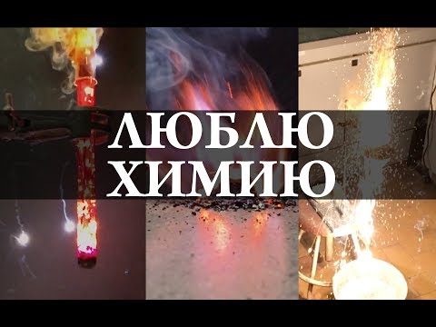 Видео: Самые красивые химические реакции. ТОП-3. Химия – Просто