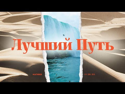 Видео: Крег Грошел. Лучший путь - 4.