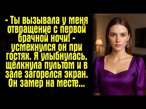 Видео: — Ты вызывала у меня отвращение с первой брачной ночи! — усмехнулся он при гостях. Я улыбнулась....