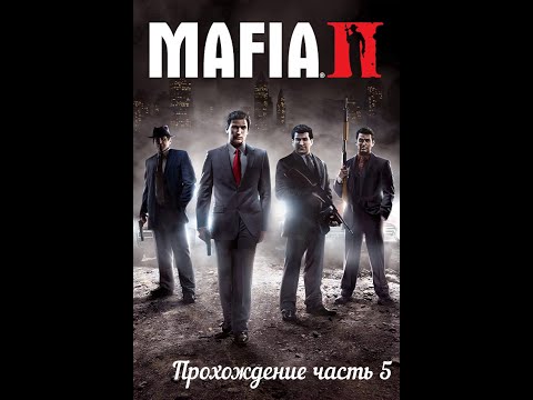 Видео: Mafia 2 часть 5