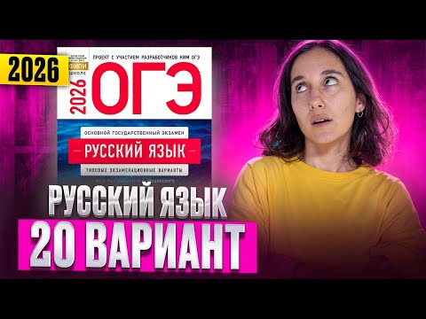 Видео: РУССКИЙ ОГЭ 2026 вариант 20 ДОЩИНСКИЙ разбор заданий | Сэвиндж Исмаилова – Global_EE