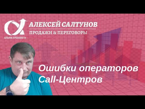 Видео: #callcentr Ошибки операторов call- центра. Разбор ошибок  операторов call-центра