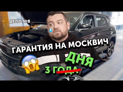 Видео: «Классный» МОСКВИЧ - уже бегу покупать | Москвич 3 сломался через 3 дня - в гарантии отказали!!!