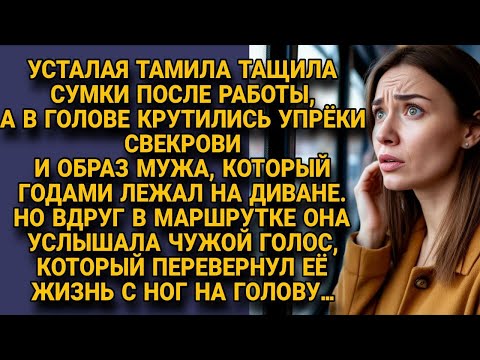 Видео: Случайная встреча в маршрутке стала началом новой жизни для Тамилы...