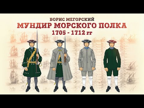 Видео: «Мундир морского полка 1705 - 1712 гг‭» Борис Мегорский | Габаевские чтения 2024
