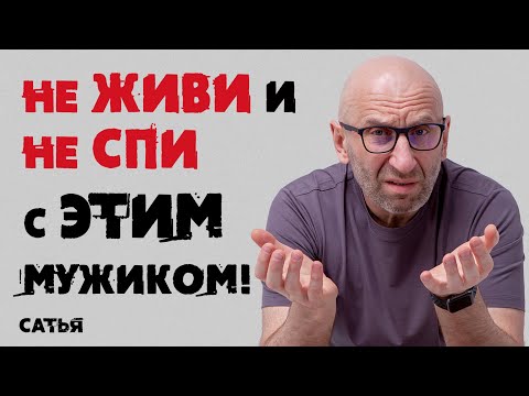 Видео: Сатья. Не живи и не спи с этим мужиком!