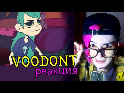 Видео: СМОТРИМ МУЛЬТФИЛЬМ VOODONT | Реакция аниматора на веб-анимацию с комментариями #47