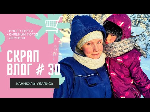 Видео: Деревенский ВЛОГ #30 / 29.12-08.01.24 / Скрапбукинг