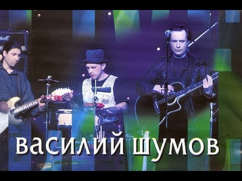 Видео: ВАСИЛИЙ ШУМОВ / ЖИВАЯ КОЛЛЕКЦИЯ / ЦЕНТР / LIVE 1998