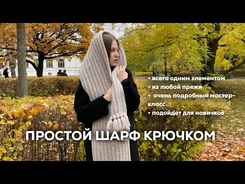 Видео: ПРОСТОЙ ШАРФ КРЮЧКОМ | из любой пряжи, всего одним элементом, подойдет для новичков