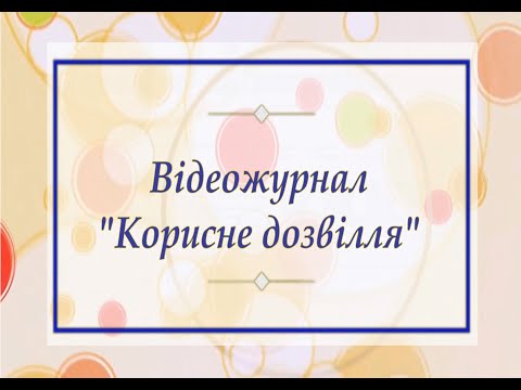Видео: Відеожурнал "Корисне дозвілля". Випуск 1. "10 видів однорічних квітів".