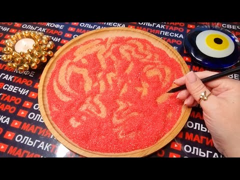 Видео: 😱💥О ЧЕМ ПЕРЕШЕПТЫВАЮТСЯ ЛЮДИ У ВАС ЗА СПИНОЙ💯🙊❓  ГАДАНИЕ НА ПЕСКЕ🔮🧿