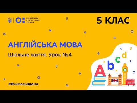 Видео: 5 клас. Англійська мова. Шкільне життя. Урок № 4 (Тиж.10:ПТ)