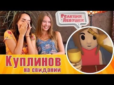Видео: Реакция девушек - Лучшие моменты - Marmok, Куплинов, Русский мясник