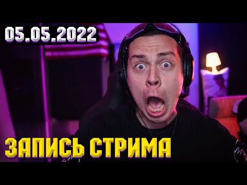 Видео: ФРАМЕ ТАМЕР ЗАПИСЬ СТРИМА ОТ 05.05.2022 | ПЕРВЫЙ СТРИМ В МОСКВЕ | frametamer666