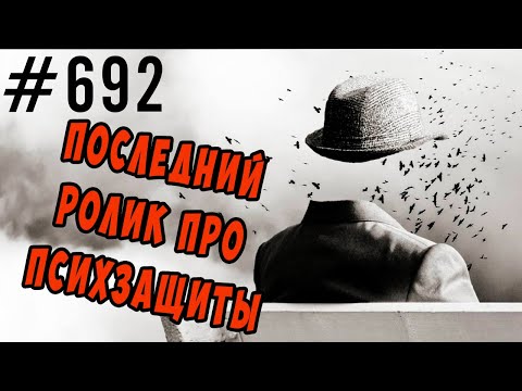 Видео: Последний ролик про психзащиты.