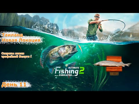 Видео: Ultimate fishing simulator 2 (День 11). Таиланд + Бонус секрет ловли трофейной Белуги.