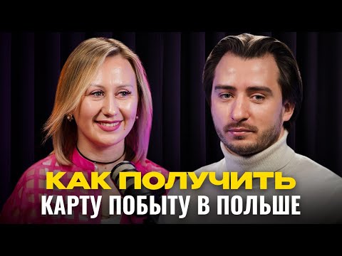 Видео: САМОЕ ИСЧЕРПЫВАЮЩЕЕ ВИДЕО: ВНЖ по работе, бизнесу, учебе. Изменения, депортация легализация в Польше