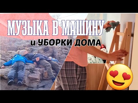 Видео: МУЗЫКА В МАШИНУ 🚙 МУЗЫКА ДЛЯ УБОРКИ ДОМА