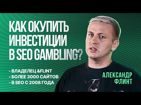 Видео: АЛЕКСАНДР ФЛИНТ: КАК ОКУПИТЬ ИНВЕСТИЦИИ В SEO IGAMING ЗА ГОД? | Арбитраж трафика