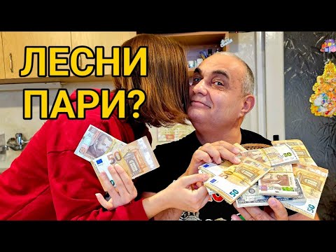 Видео: "ПАРИ ПРИ ПАРИ ОТИВАТ"! ПОЛУЧИХ СОЛИДЕН БАКШИШ!