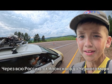 Видео: Путешествие на машине через всю страну от Японского до Черного моря в 2025 году