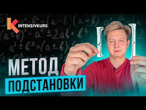 Видео: ПОСМОТРИ это видео, если хочешь решить систему линейных уравнений! Метод Подстановки