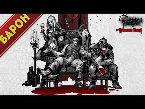 Видео: Darkest Dungeon: The Crimson Court - За Барона и Двор стреляю в упор!