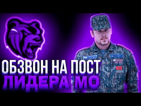 Видео: Обзвон на пост лидера МО I Black Russia CHOCO I KING