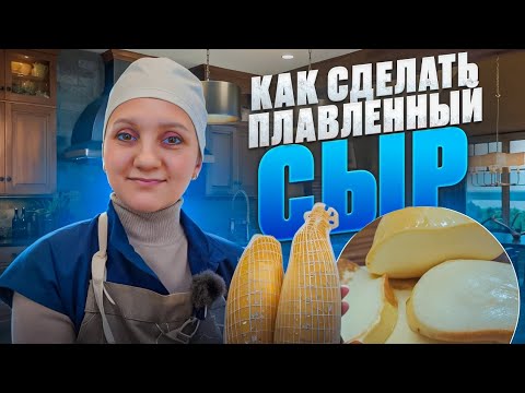 Видео: Как сделать ПЛАВЛЕННЫЙ СЫР / КОЛБАСНЫЙ СЫР ДОМАШНЕГО КОПЧЕНИЯ / СЫРОВАРНЯ FANSEL PRO / Брынза рецепт