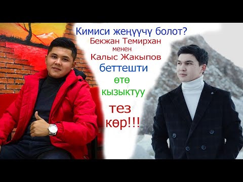 Видео: ПРИКАЗ ШОУ// тез көр аягына чейин!!! Бекжан темирхан & Калыс Жакыпов  кыздар менен  таанышты.