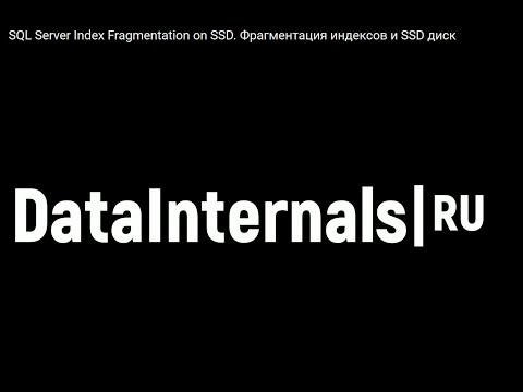 Видео: SQL Server Index Fragmentation on SSD. Фрагментация индексов и SSD диск