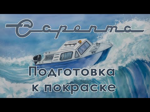 Видео: Проект Сарепта  Зачистка лодки от краски и подготовка под покраску