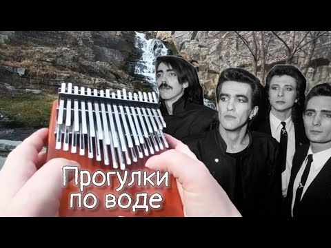 Видео: Kalimba cover | Nautilus Pompilius — Прогулки по воде | хроматическая калимба Chill angels