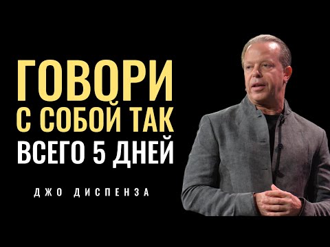 Видео: Говорите с Собой Так Всего 5 Дней - Джо Диспенза
