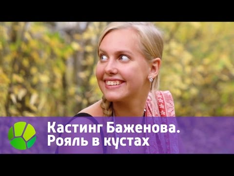 Видео: Кастинг Баженова. Рояль в кустах | Живая Планета