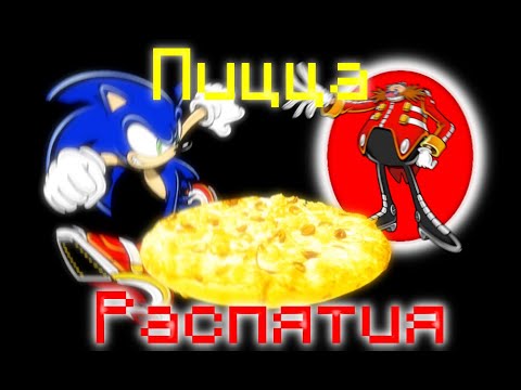 Видео: ПИЦЦА РАСПЯТИЯ | Sonic H 2 Серия
