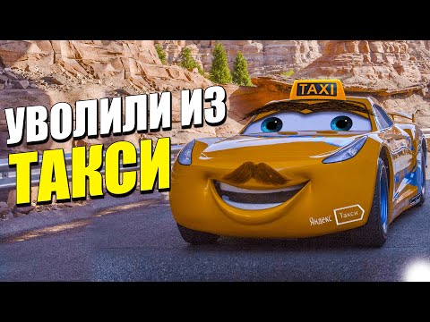 Видео: УВОЛИЛИ ИЗ ТАКСИ! Переозвучка Тачки 2
