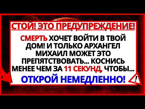 Видео: АРХАНГЕЛ МИХАИЛ ОТПРАВЛЯЕТ ЭТО, ЧТОБЫ СПАСТИ ВАШ ДОМ!