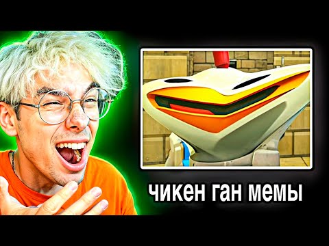 Видео: 🤡 КРИНЖ ЧИКЕН ГАН МЕМЫ
