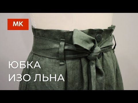 Видео: Как сшить юбку изо льна