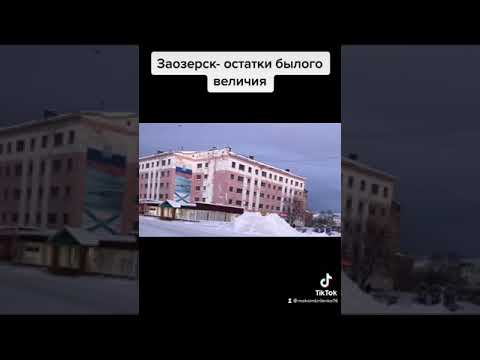 Видео: Заозёрск - остатки былого величия и могущества нашей Родины