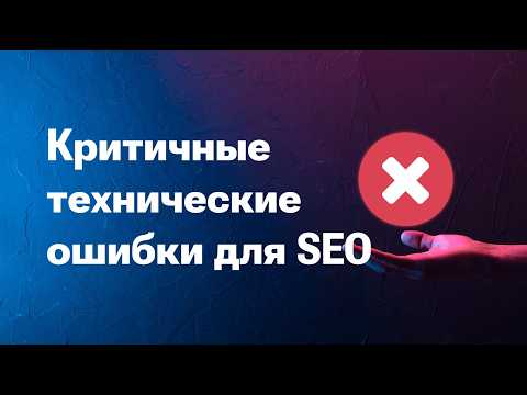 Видео: Критичные для SEO технические ошибки на сайте