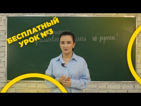 Видео: Rus tilidan bepul darslar to'plami - 3 qism (Как научиться правильно говорить по-русски)