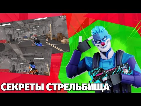 Видео: СЕКРЕТЫ СТРЕЛЬБИЩА В POLYWAR!