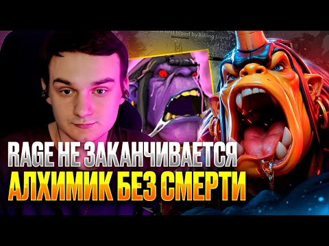 Видео: RAZE1X6 БЕССМЕРТНЫЙ АЛХИМИК! RAGE БЕЗ КД | DOTA 1X6 ALCHEMIST R
